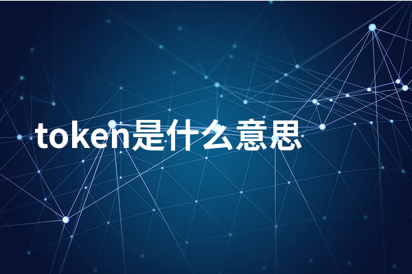 什么是Token？为什么大模型要计算Token数_人工智能_华为云开发者联盟-华为开发者空间